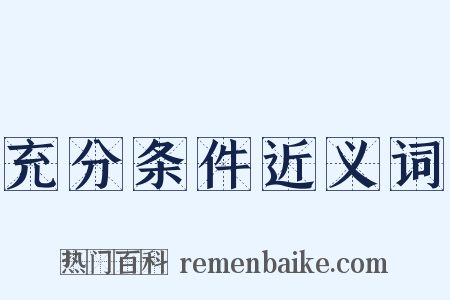 充分条件近义词是什么意思的图片
